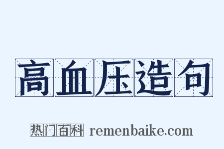 高血压造句是什么意思的图片